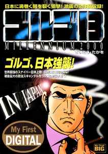 My First DIGITAL『ゴルゴ13』 (18)「IN JAPAN」 電子書籍版
