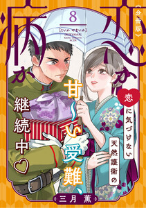 恋か病か 分冊版 (8) 電子書籍版