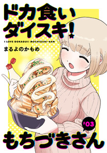 ドカ食いダイスキ! もちづきさん[1話売り] 第3話 電子書籍版