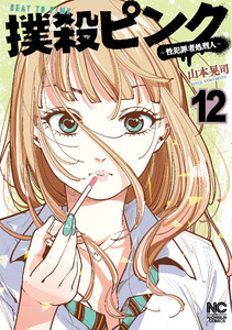 撲殺ピンク～性犯罪者処刑人～ (12) 電子書籍版