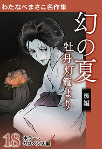 わたなべまさこ名作集 ホラー・サスペンス編 18 幻の夏 牡丹灯籠より 後編 電子書籍版
