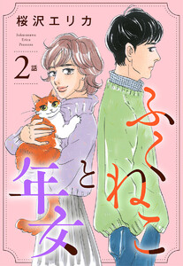 【単話売】ふくねこと年女 (2) 電子書籍版