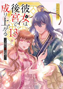 彼女は後宮で成り上がる～龍宮禁恋譚～【単話版】(13) 電子書籍版