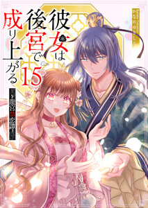 彼女は後宮で成り上がる～龍宮禁恋譚～【単話版】(15) 電子書籍版