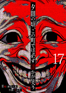 夕闇の頃、この町では必ず誰かが笑う【単話版】(17) 電子書籍版