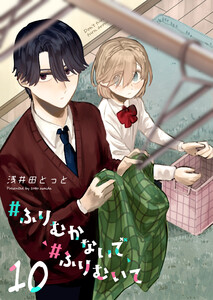 #ふりむかないで#ふりむいて【単話版】(10) 電子書籍版