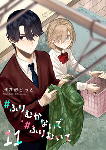 #ふりむかないで#ふりむいて【単話版】(11) 電子書籍版