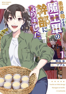 【期間限定　試し読み増量版　閲覧期限2024年12月12日】勇者の母ですが、魔王軍の幹部になりました。（１）【電子限定特典ペーパー付き】