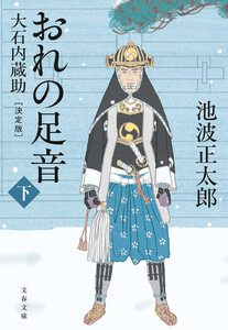 おれの足音〈決定版〉 下 大石内蔵助 電子書籍版