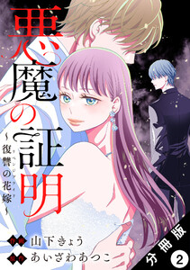 悪魔の証明~復讐の花嫁~ 分冊版 : 2 電子書籍版