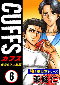 【極!単行本シリーズ】CUFFSー傷だらけの地図ー 6巻 電子書籍版