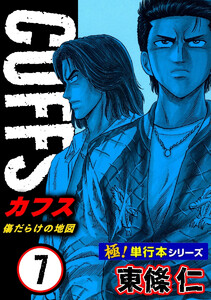 【極!単行本シリーズ】CUFFSー傷だらけの地図ー 7巻 電子書籍版