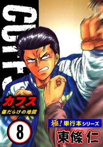 【極!単行本シリーズ】CUFFSー傷だらけの地図ー 8巻 電子書籍版