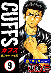 【極!単行本シリーズ】CUFFSー傷だらけの地図ー 9巻 電子書籍版