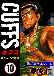 【極!単行本シリーズ】CUFFSー傷だらけの地図ー 10巻 電子書籍版