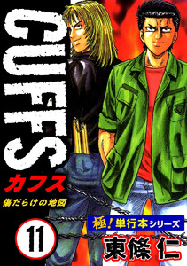【極!単行本シリーズ】CUFFSー傷だらけの地図ー 11巻 電子書籍版
