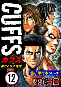 【極!単行本シリーズ】CUFFSー傷だらけの地図ー 12巻 電子書籍版