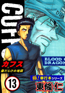 【極!単行本シリーズ】CUFFSー傷だらけの地図ー 13巻 電子書籍版