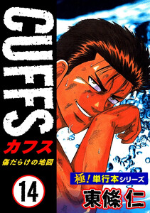 【極!単行本シリーズ】CUFFSー傷だらけの地図ー 14巻 電子書籍版