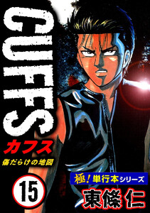 【極!単行本シリーズ】CUFFSー傷だらけの地図ー 15巻 電子書籍版