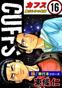 【極!単行本シリーズ】CUFFSー傷だらけの地図ー (16～20巻セット) 電子書籍版