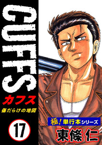 【極!単行本シリーズ】CUFFSー傷だらけの地図ー 17巻 電子書籍版