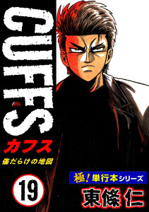 【極!単行本シリーズ】CUFFSー傷だらけの地図ー 19巻 電子書籍版