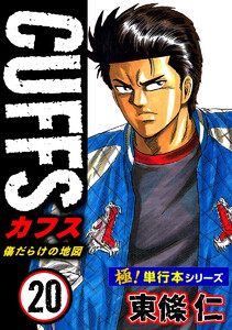 【極!単行本シリーズ】CUFFSー傷だらけの地図ー 20巻 電子書籍版