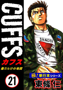 【極!単行本シリーズ】CUFFSー傷だらけの地図ー (21～25巻セット) 電子書籍版