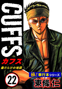 【極!単行本シリーズ】CUFFSー傷だらけの地図ー 22巻 電子書籍版