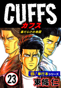 【極!単行本シリーズ】CUFFSー傷だらけの地図ー 23巻 電子書籍版