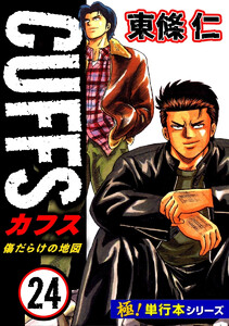 【極!単行本シリーズ】CUFFSー傷だらけの地図ー 24巻 電子書籍版