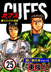 【極!単行本シリーズ】CUFFSー傷だらけの地図ー 25巻 電子書籍版