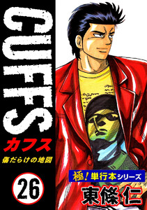 【極!単行本シリーズ】CUFFSー傷だらけの地図ー 26巻 電子書籍版