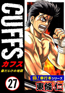 【極!単行本シリーズ】CUFFSー傷だらけの地図ー 27巻 電子書籍版