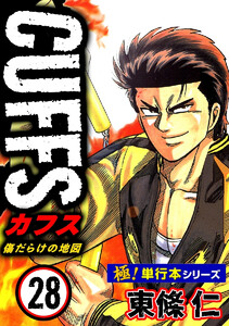 【極!単行本シリーズ】CUFFSー傷だらけの地図ー 28巻 電子書籍版