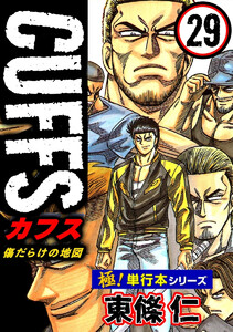 【極!単行本シリーズ】CUFFSー傷だらけの地図ー 29巻 電子書籍版