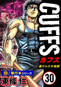 【極!単行本シリーズ】CUFFSー傷だらけの地図ー 30巻 電子書籍版