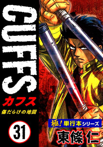 【極!単行本シリーズ】CUFFSー傷だらけの地図ー 31巻 電子書籍版