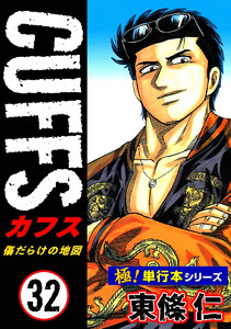 【極!単行本シリーズ】CUFFSー傷だらけの地図ー 32巻 電子書籍版