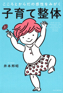 こころとからだの感性をみがく 子育て整体 電子書籍版