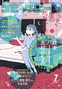 【電子版】月刊コミックビーム 2025年7月号 電子書籍版