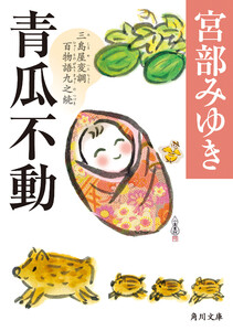 青瓜不動 三島屋変調百物語九之続 電子書籍版