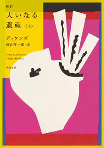 新訳 大いなる遺産 下 電子書籍版