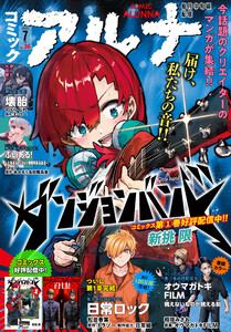 【電子版】月刊コミックフラッパー 2025年7月号増刊 コミックアルナ No.36 電子書籍版