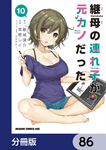 継母の連れ子が元カノだった【分冊版】 86 電子書籍版