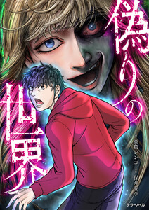 偽りの世界【タテスク】 第25話 電子書籍版