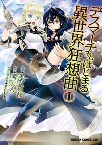 デスマーチからはじまる異世界狂想曲【タテスク】 Chapter 039 電子書籍版