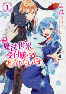魔法世界の受付嬢になりたいです【タテスク】 Chapter14 電子書籍版