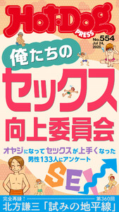 Hot-Dog PRESS no.554 俺たちのセックス向上委員会 電子書籍版
